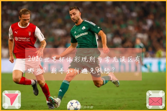 2026世界杯体彩规则与常见误区有哪些？新手如何避免风险？