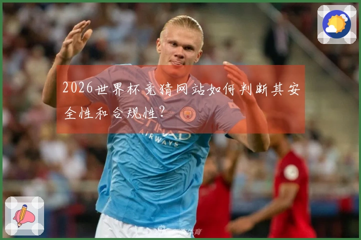 2026世界杯竞猜网站如何判断其安全性和合规性？