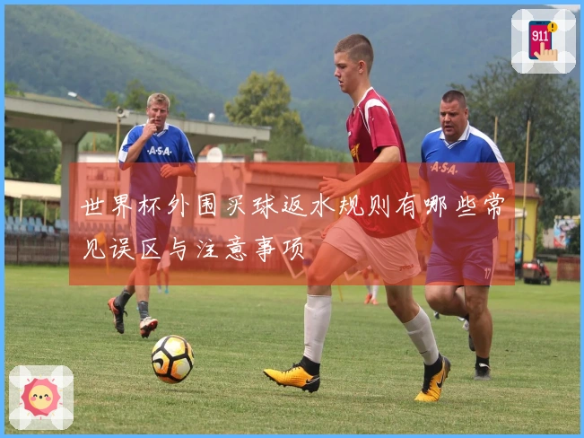 世界杯外围买球返水规则有哪些常见误区与注意事项