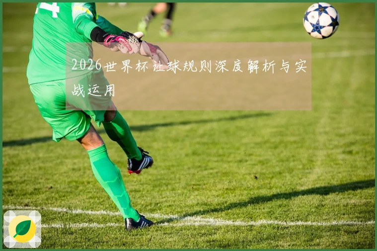 2026世界杯让球规则深度解析与实战运用