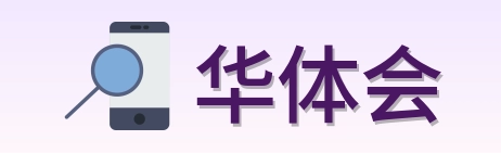 华体会 Logo